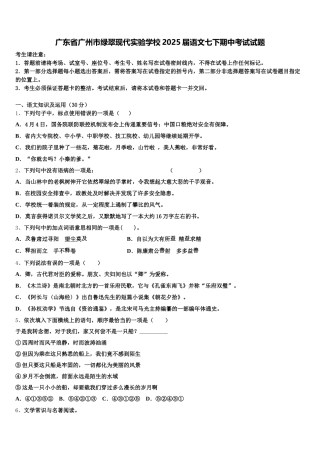 广东省广州市绿翠现代实验学校2025届语文七下期中考试试题含解析