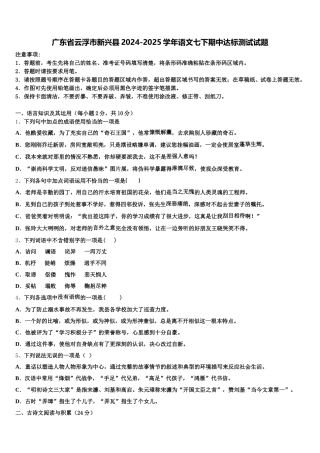 广东省云浮市新兴县2024-2025学年语文七下期中达标测试试题含解析