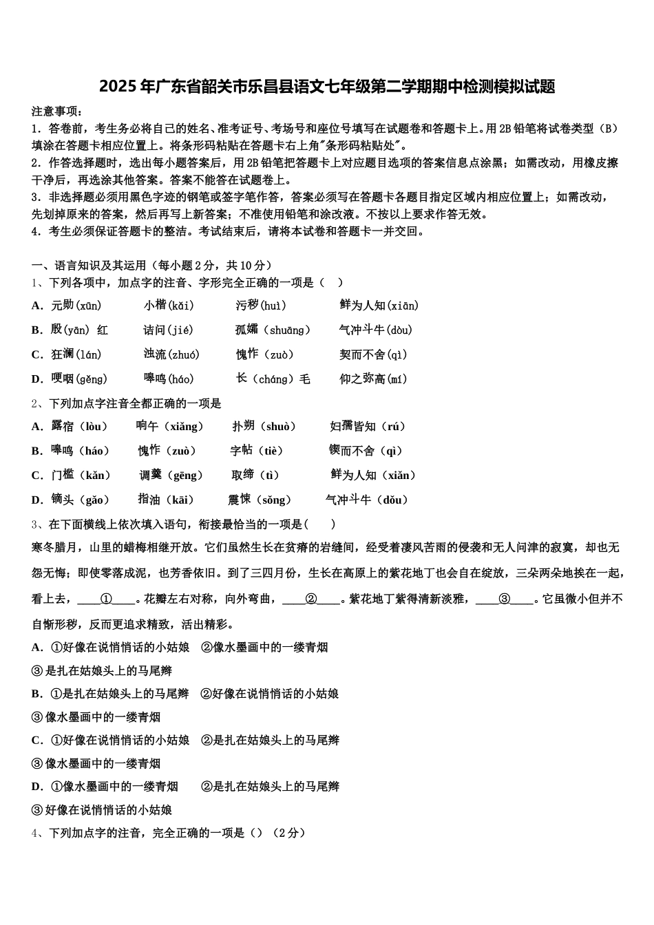 2025年广东省韶关市乐昌县语文七年级第二学期期中检测模拟试题含解析_第1页