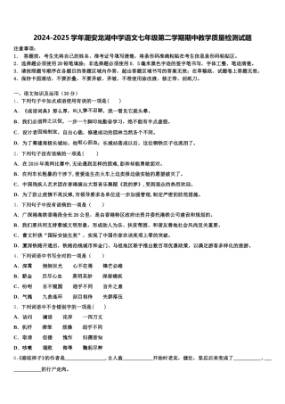 2024-2025学年潮安龙湖中学语文七年级第二学期期中教学质量检测试题含解析