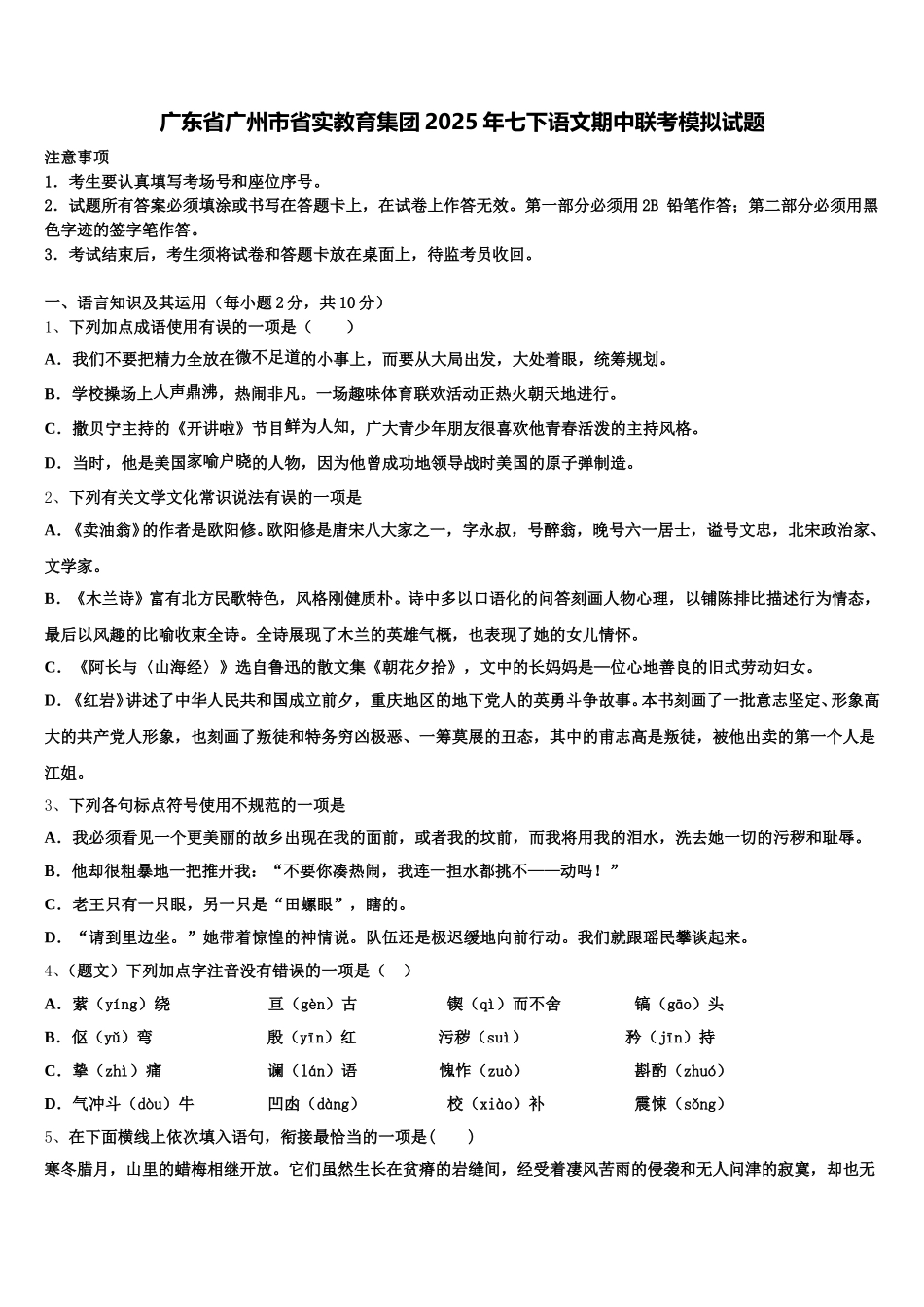 广东省广州市省实教育集团2025年七下语文期中联考模拟试题含解析_第1页