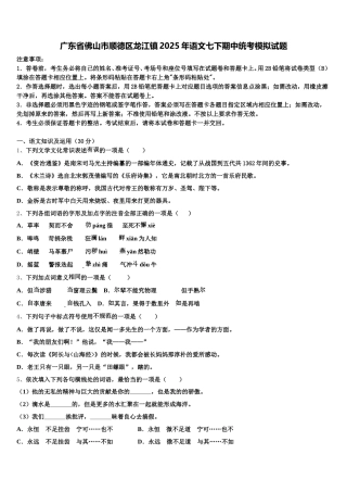 广东省佛山市顺德区龙江镇2025年语文七下期中统考模拟试题含解析