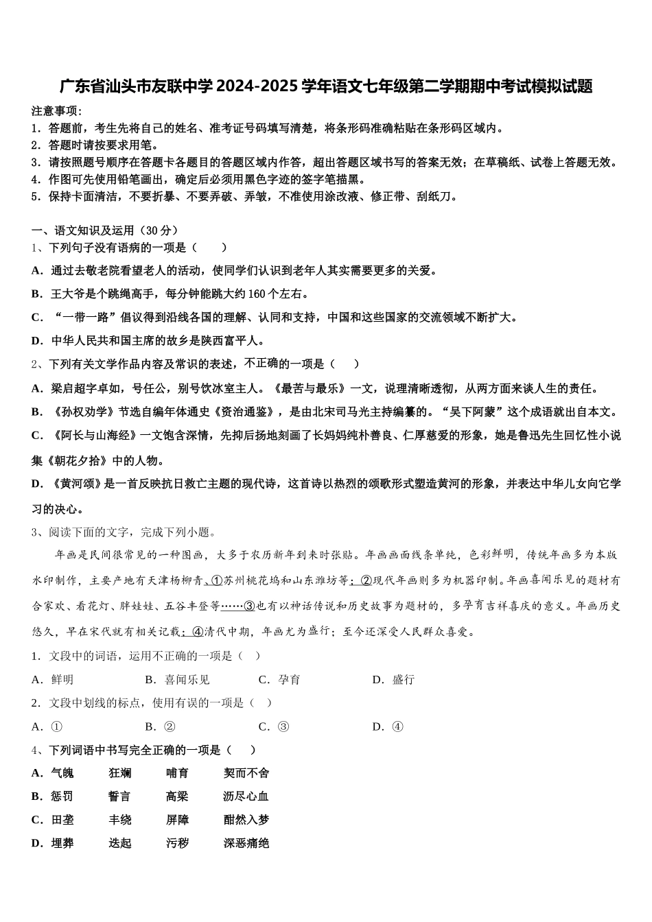广东省汕头市友联中学2024-2025学年语文七年级第二学期期中考试模拟试题含解析_第1页