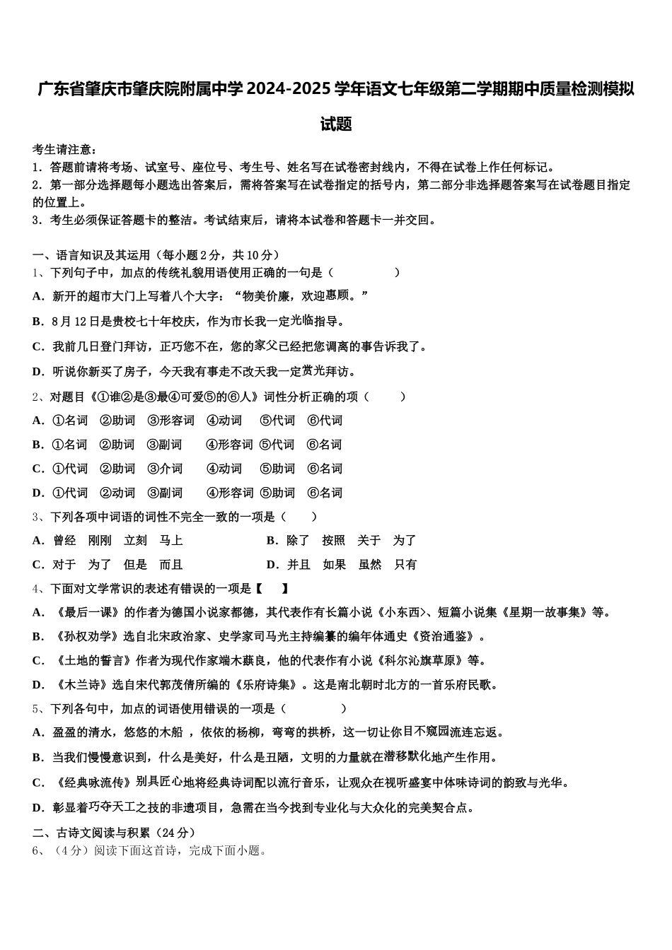 广东省肇庆市肇庆院附属中学2024-2025学年语文七年级第二学期期中质量检测模拟试题含解析_第1页