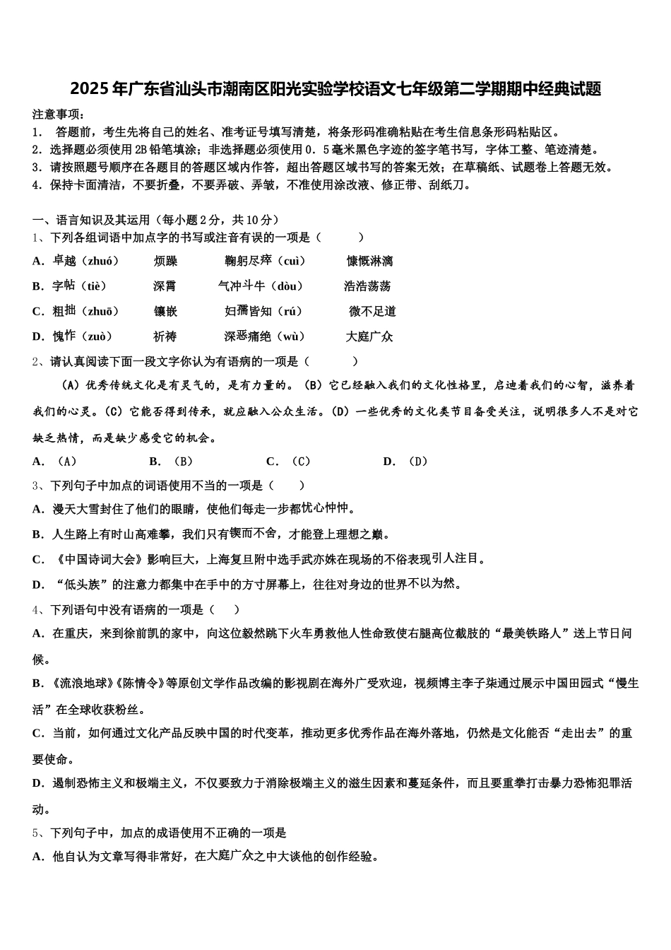 2025年广东省汕头市潮南区阳光实验学校语文七年级第二学期期中经典试题含解析_第1页