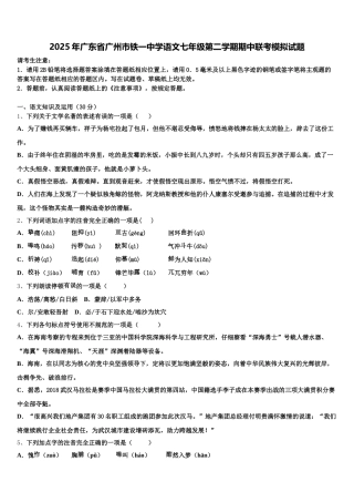 2025年广东省广州市铁一中学语文七年级第二学期期中联考模拟试题含解析