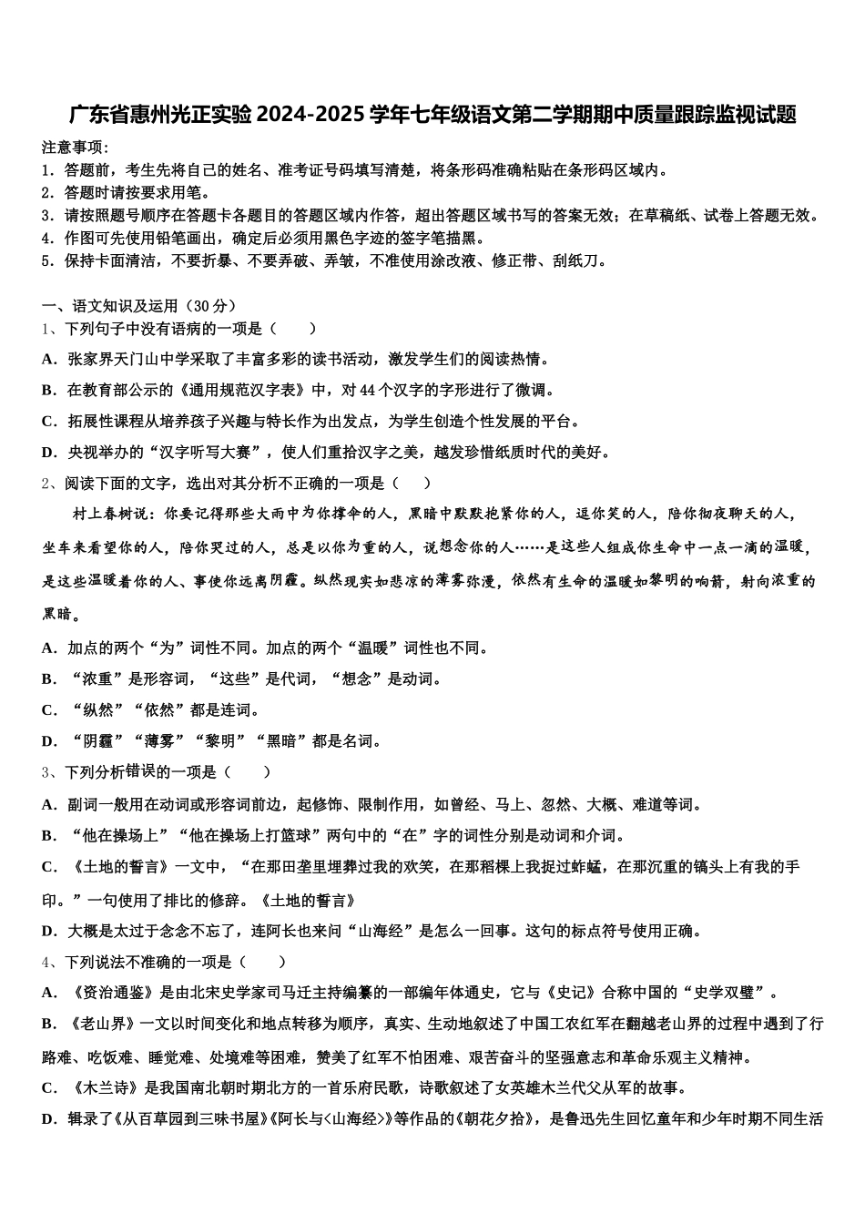 广东省惠州光正实验2024-2025学年七年级语文第二学期期中质量跟踪监视试题含解析_第1页