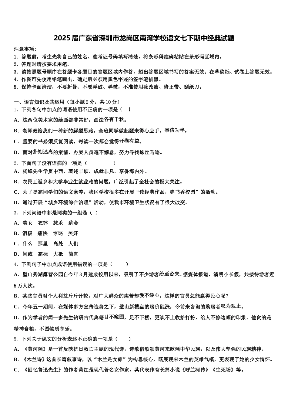 2025届广东省深圳市龙岗区南湾学校语文七下期中经典试题含解析_第1页