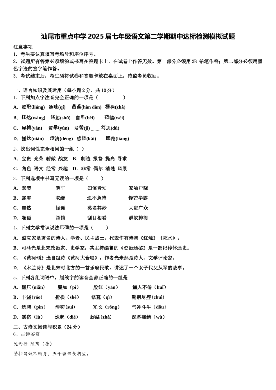 汕尾市重点中学2025届七年级语文第二学期期中达标检测模拟试题含解析_第1页