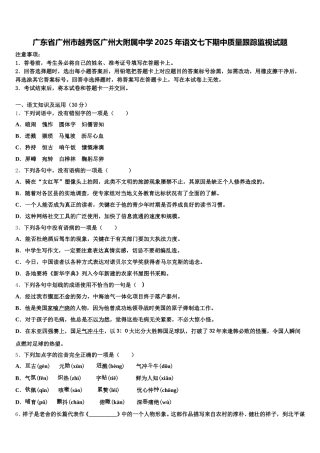 广东省广州市越秀区广州大附属中学2025年语文七下期中质量跟踪监视试题含解析