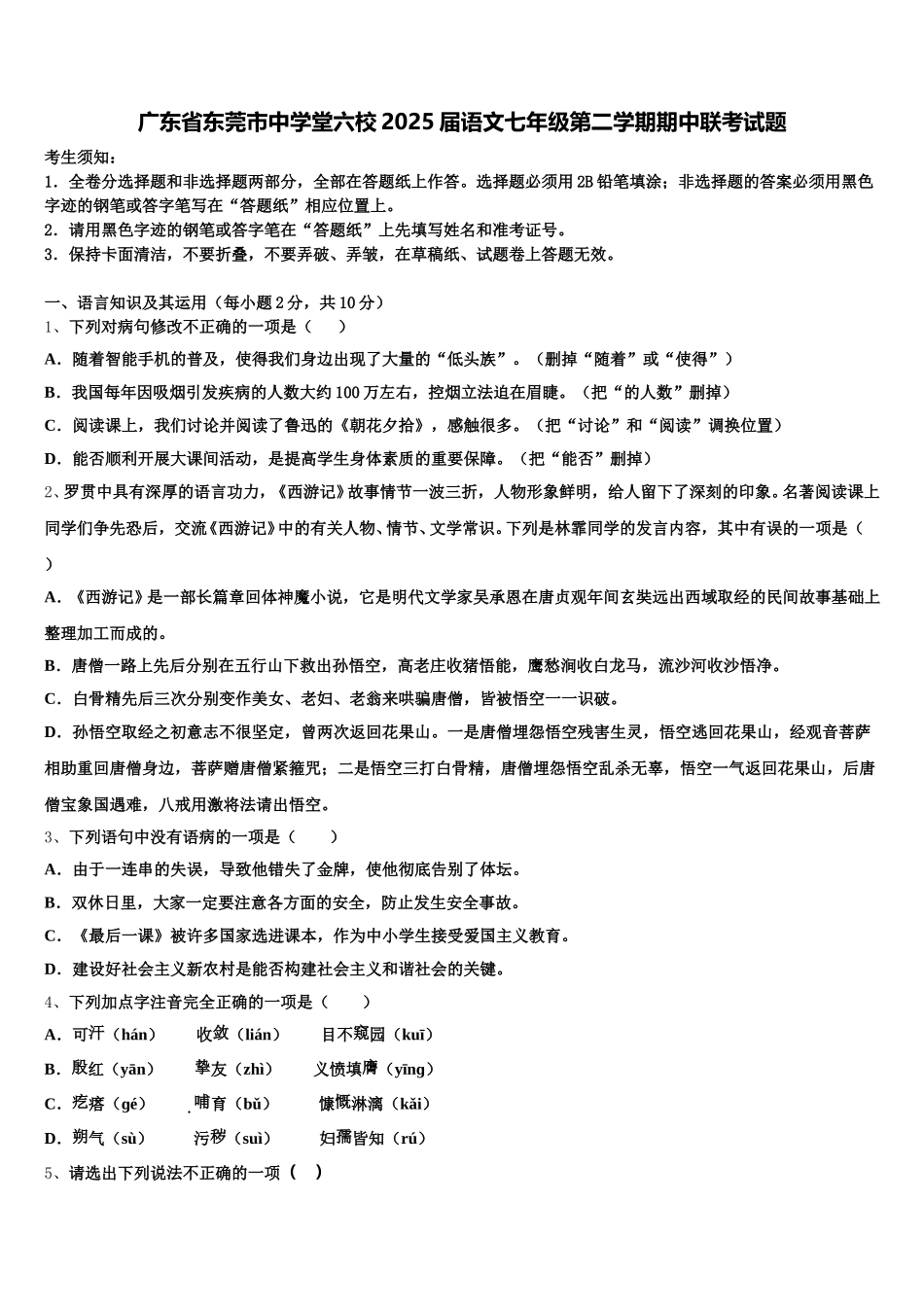广东省东莞市中学堂六校2025届语文七年级第二学期期中联考试题含解析_第1页