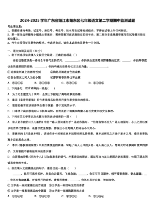 2024-2025学年广东省阳江市阳东区七年级语文第二学期期中监测试题含解析