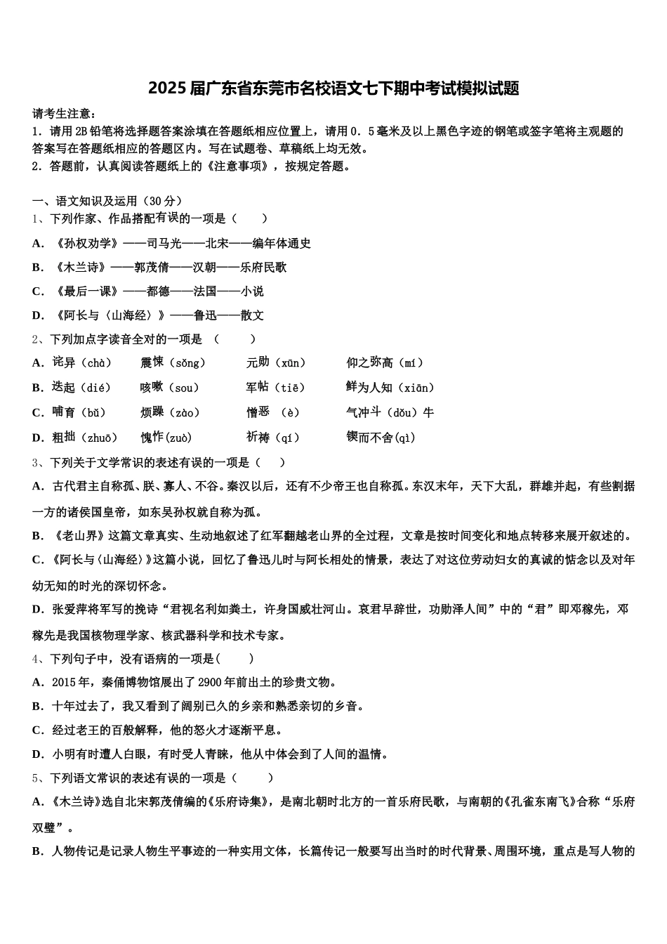 2025届广东省东莞市名校语文七下期中考试模拟试题含解析_第1页