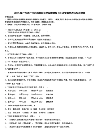 2025届广东省广州市越秀区育才实验学校七下语文期中达标检测试题含解析