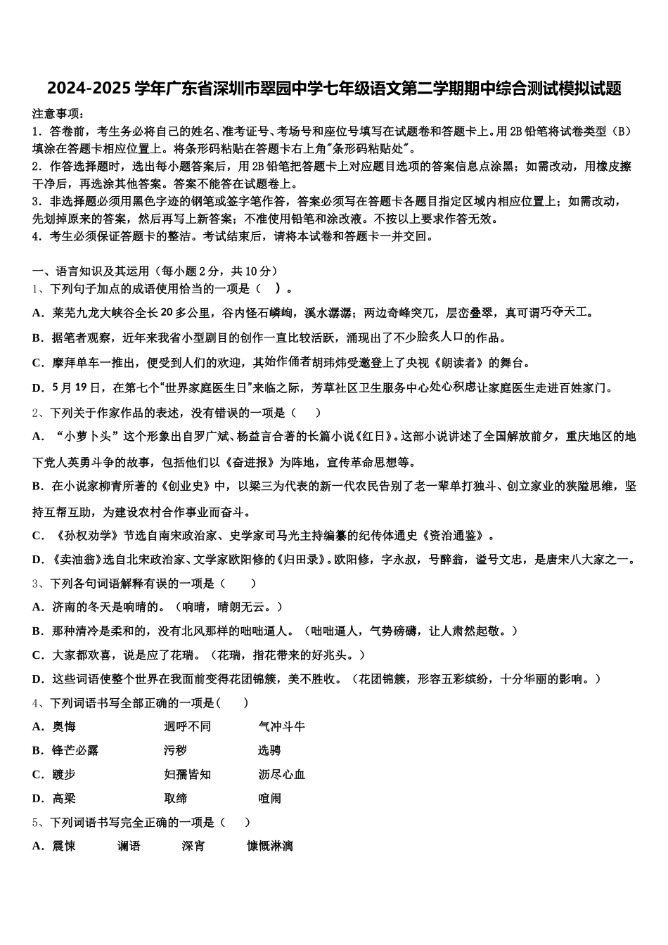 2024-2025学年广东省深圳市翠园中学七年级语文第二学期期中综合测试模拟试题含解析_第1页