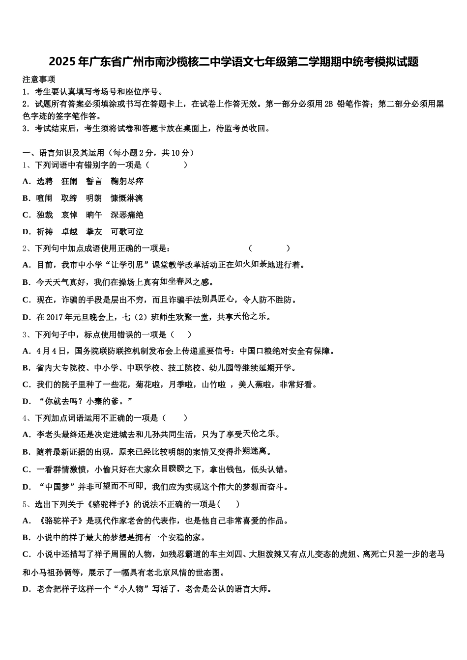 2025年广东省广州市南沙榄核二中学语文七年级第二学期期中统考模拟试题含解析_第1页
