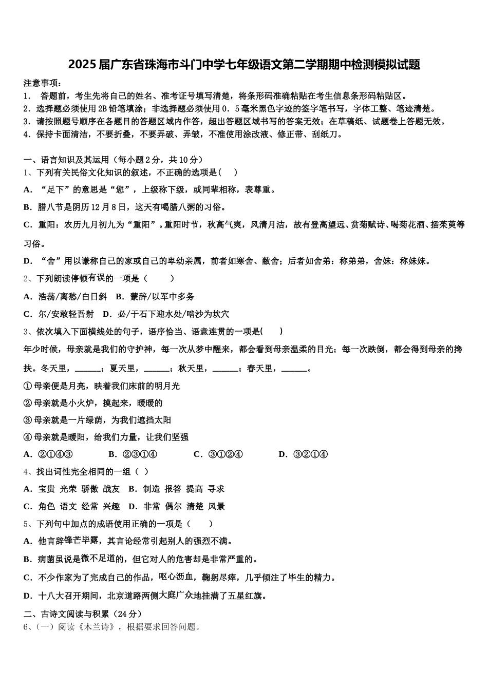 2025届广东省珠海市斗门中学七年级语文第二学期期中检测模拟试题含解析_第1页