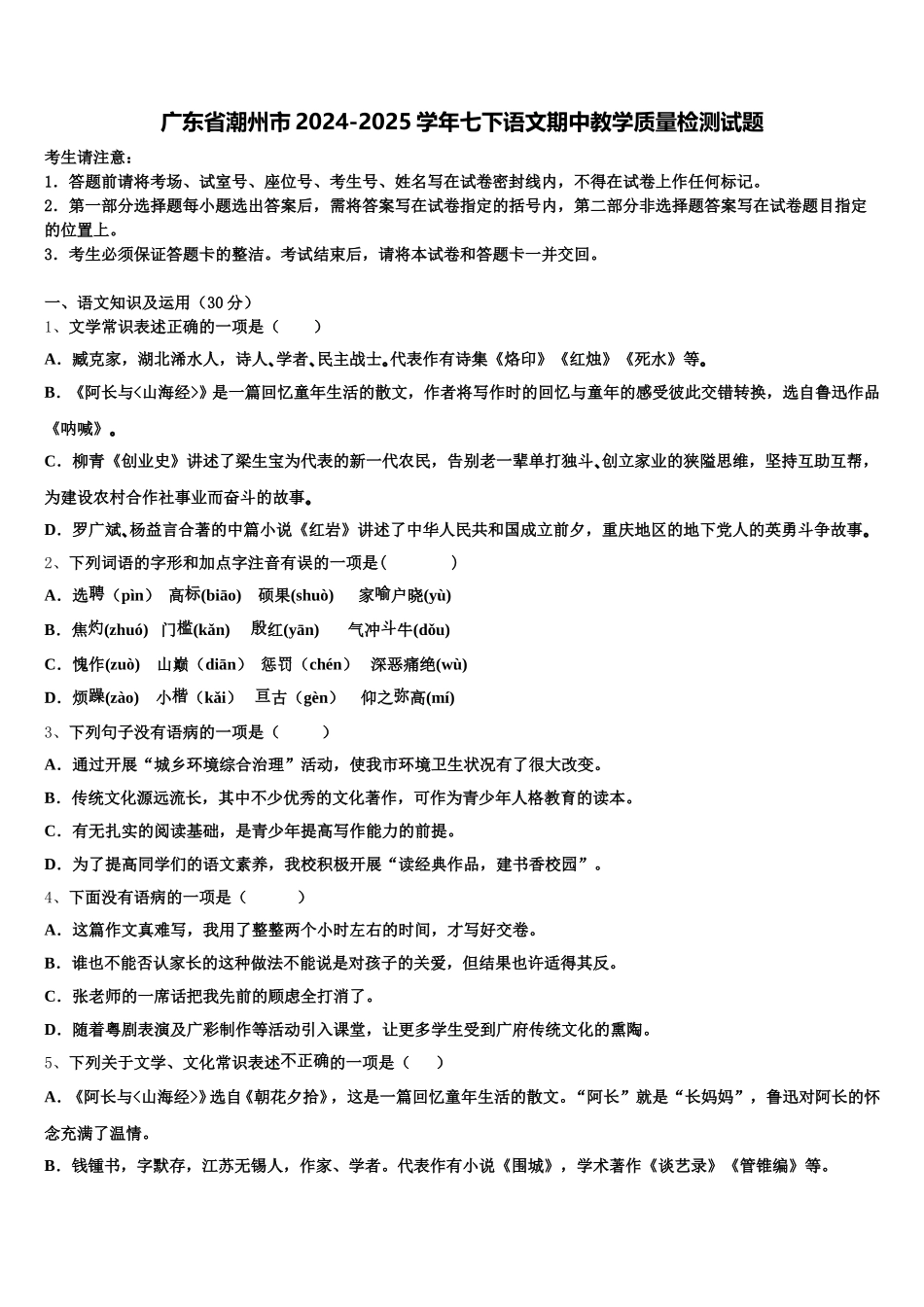 广东省潮州市2024-2025学年七下语文期中教学质量检测试题含解析_第1页