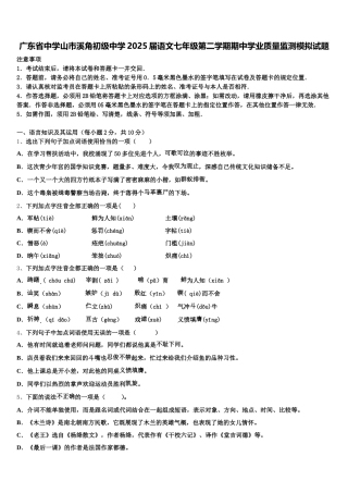 广东省中学山市溪角初级中学2025届语文七年级第二学期期中学业质量监测模拟试题含解析