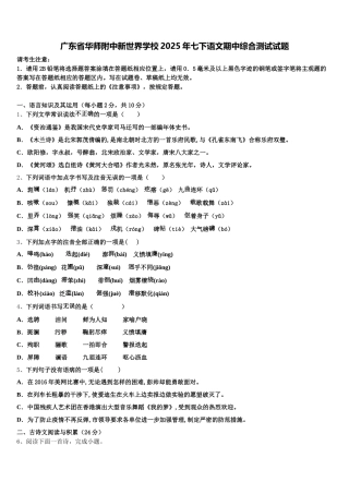 广东省华师附中新世界学校2025年七下语文期中综合测试试题含解析