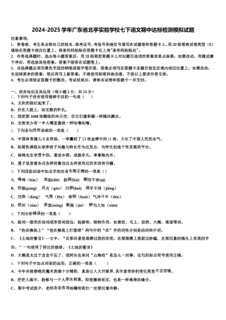 2024-2025学年广东省北亭实验学校七下语文期中达标检测模拟试题含解析