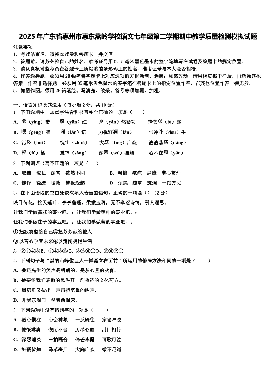 2025年广东省惠州市惠东燕岭学校语文七年级第二学期期中教学质量检测模拟试题含解析_第1页