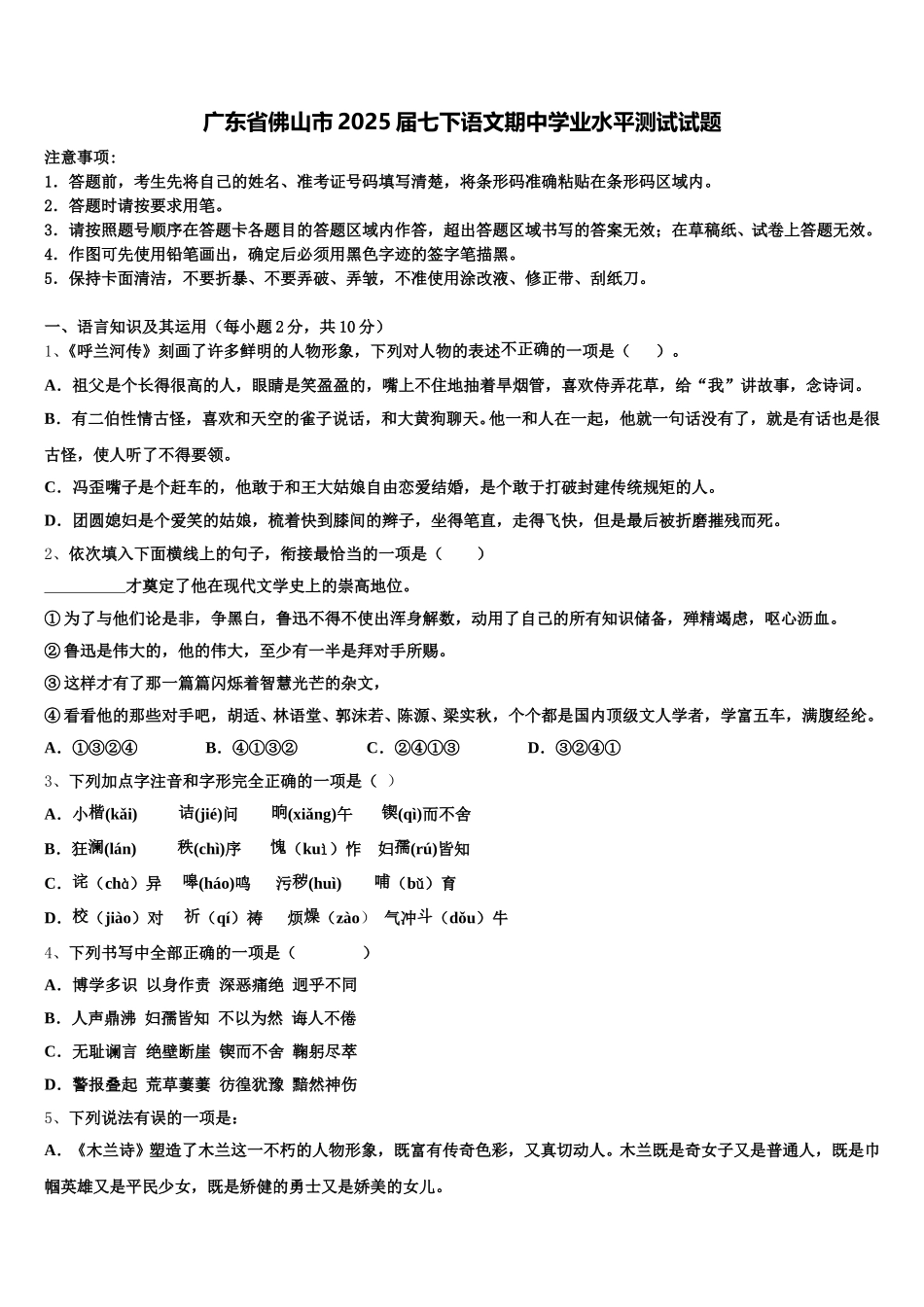广东省佛山市2025届七下语文期中学业水平测试试题含解析_第1页