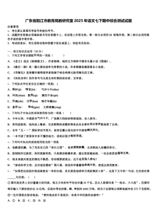 广东省阳江市教育局教研究室2025年语文七下期中综合测试试题含解析