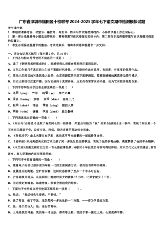 广东省深圳市福田区十校联考2024-2025学年七下语文期中检测模拟试题含解析