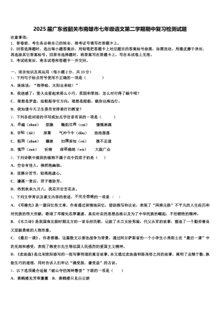 2025届广东省韶关市南雄市七年级语文第二学期期中复习检测试题含解析