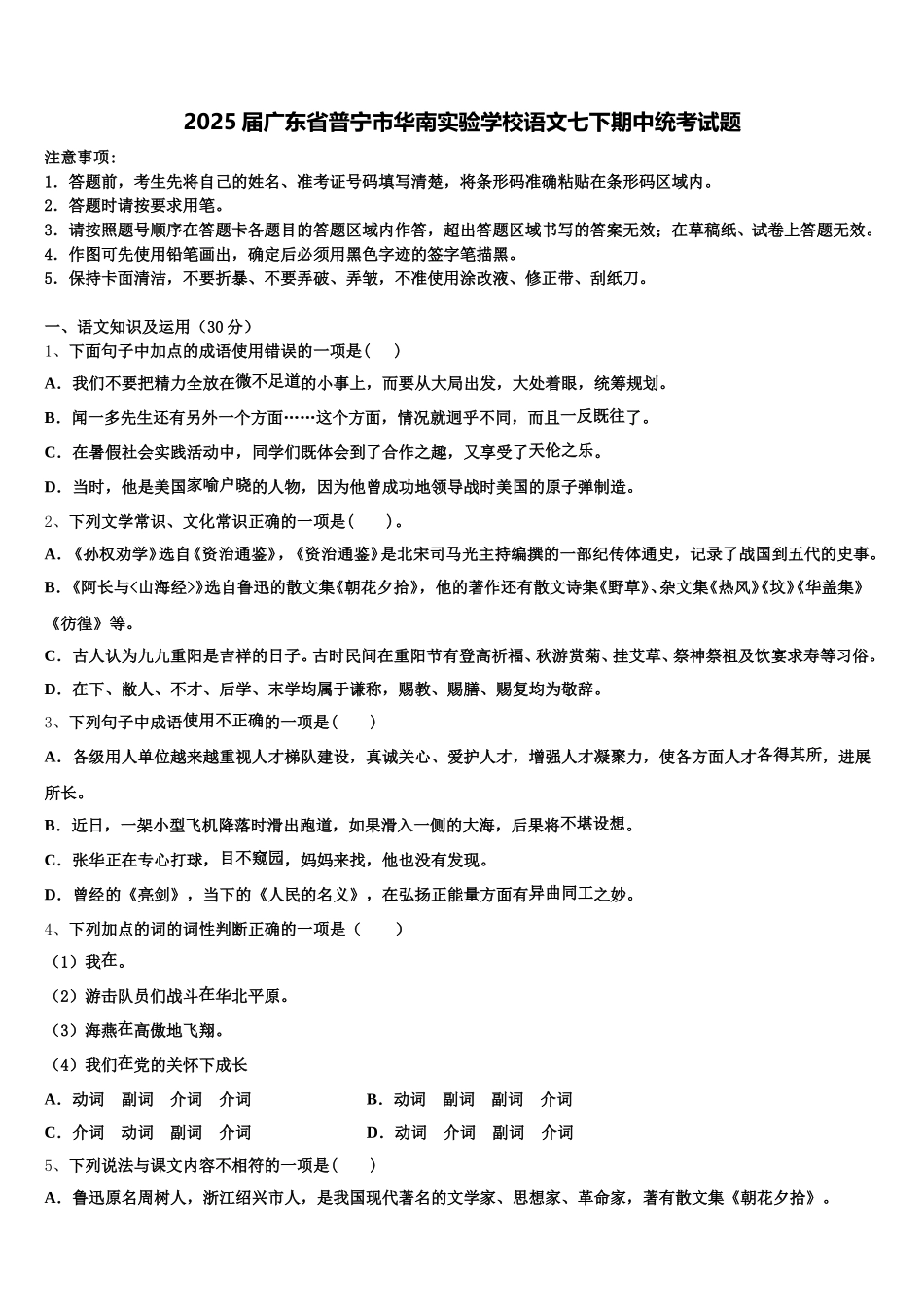 2025届广东省普宁市华南实验学校语文七下期中统考试题含解析_第1页