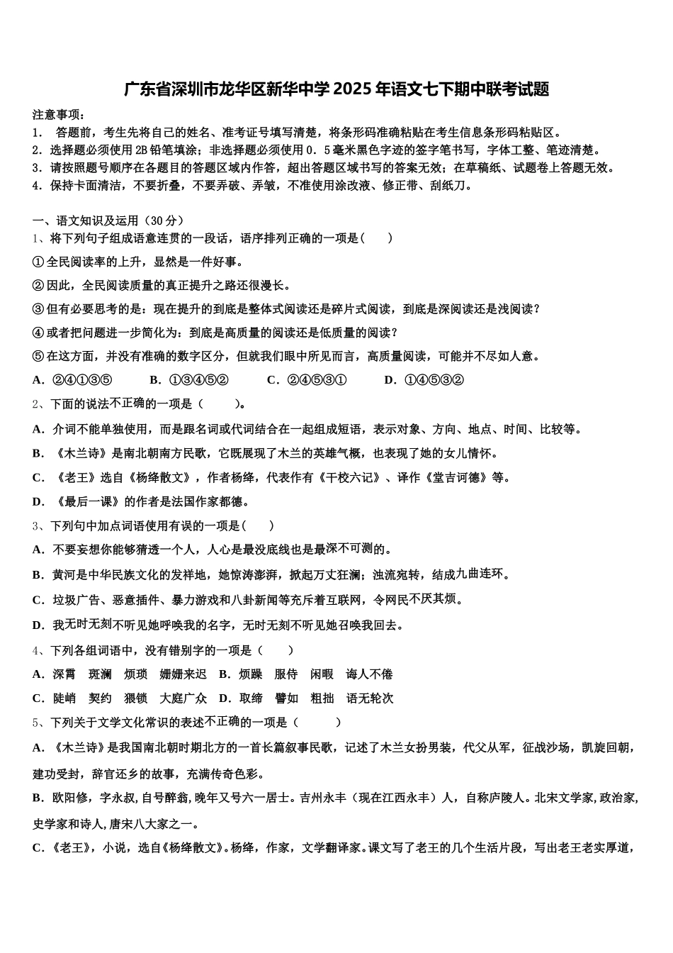 广东省深圳市龙华区新华中学2025年语文七下期中联考试题含解析_第1页