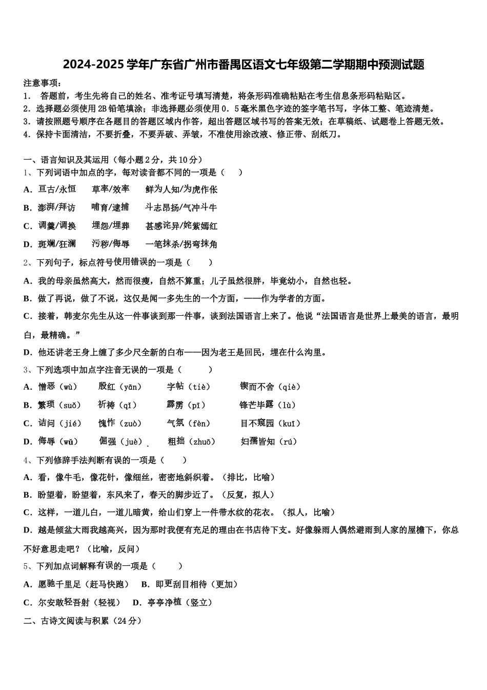 2024-2025学年广东省广州市番禺区语文七年级第二学期期中预测试题含解析_第1页