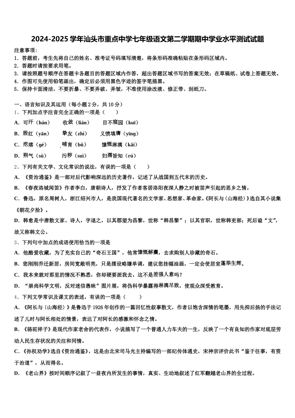 2024-2025学年汕头市重点中学七年级语文第二学期期中学业水平测试试题含解析_第1页