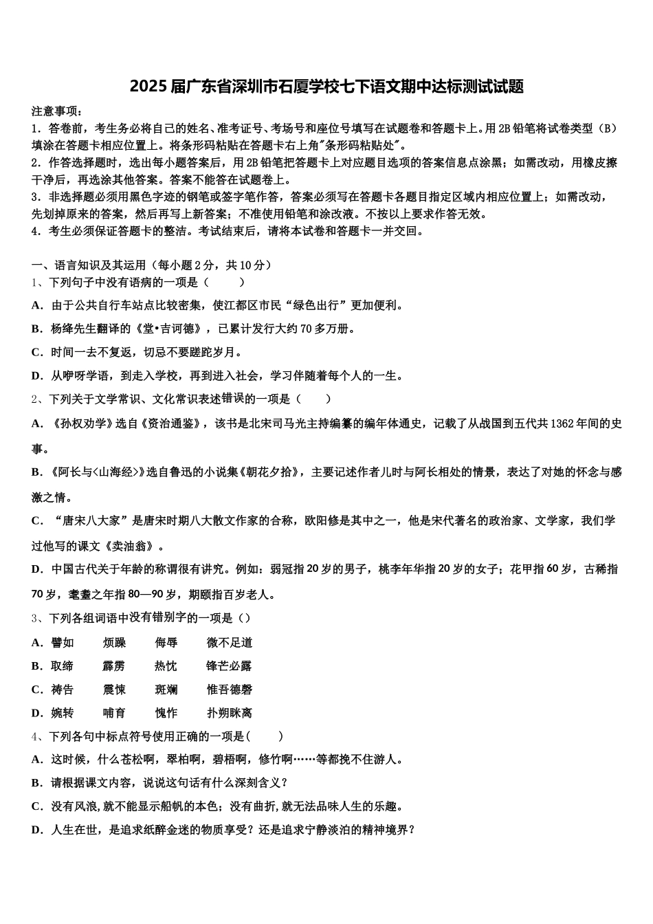 2025届广东省深圳市石厦学校七下语文期中达标测试试题含解析_第1页