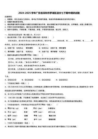 2024-2025学年广东省深圳市罗湖区语文七下期中调研试题含解析