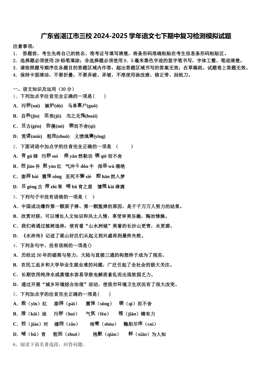 广东省湛江市三校2024-2025学年语文七下期中复习检测模拟试题含解析_第1页
