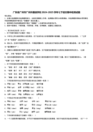 广东省广州市广州外国语学校2024-2025学年七下语文期中检测试题含解析