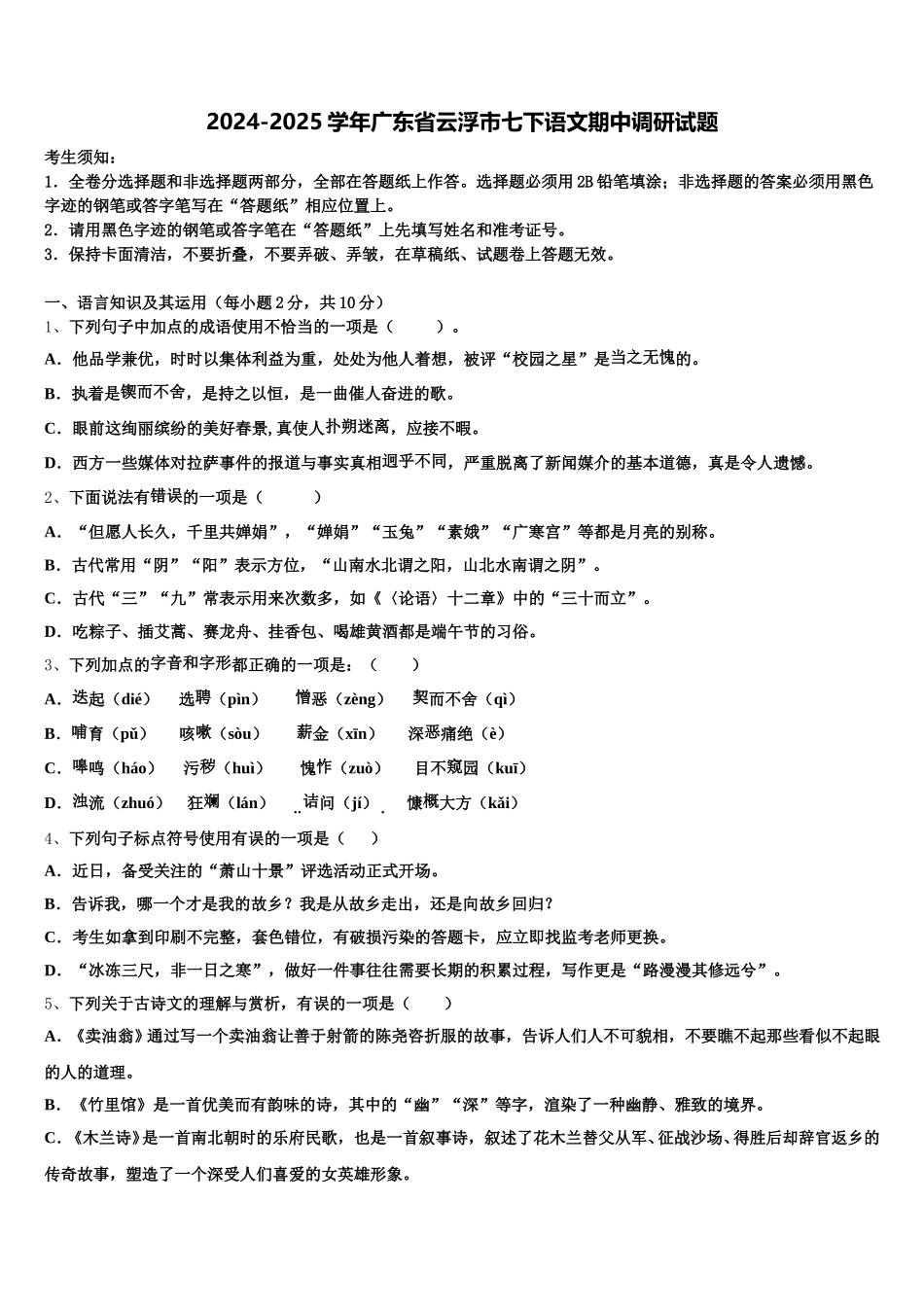 2024-2025学年广东省云浮市七下语文期中调研试题含解析_第1页