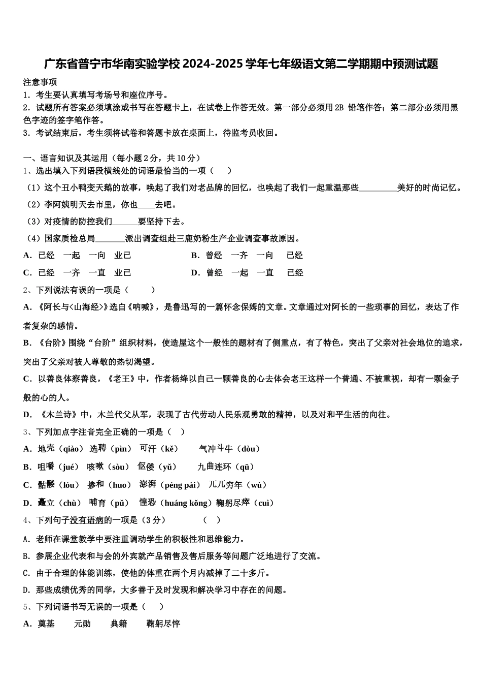 广东省普宁市华南实验学校2024-2025学年七年级语文第二学期期中预测试题含解析_第1页