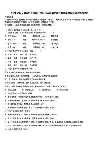 2024-2025学年广东省阳江地区七年级语文第二学期期中综合测试模拟试题含解析