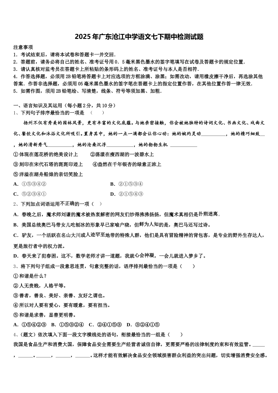 2025年广东沧江中学语文七下期中检测试题含解析_第1页