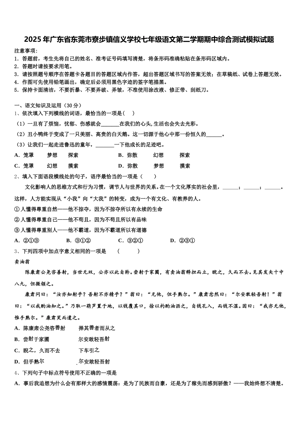 2025年广东省东莞市寮步镇信义学校七年级语文第二学期期中综合测试模拟试题含解析_第1页