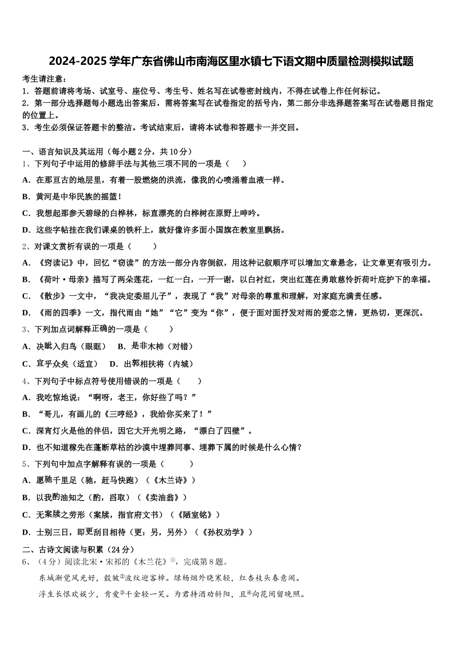 2024-2025学年广东省佛山市南海区里水镇七下语文期中质量检测模拟试题含解析_第1页