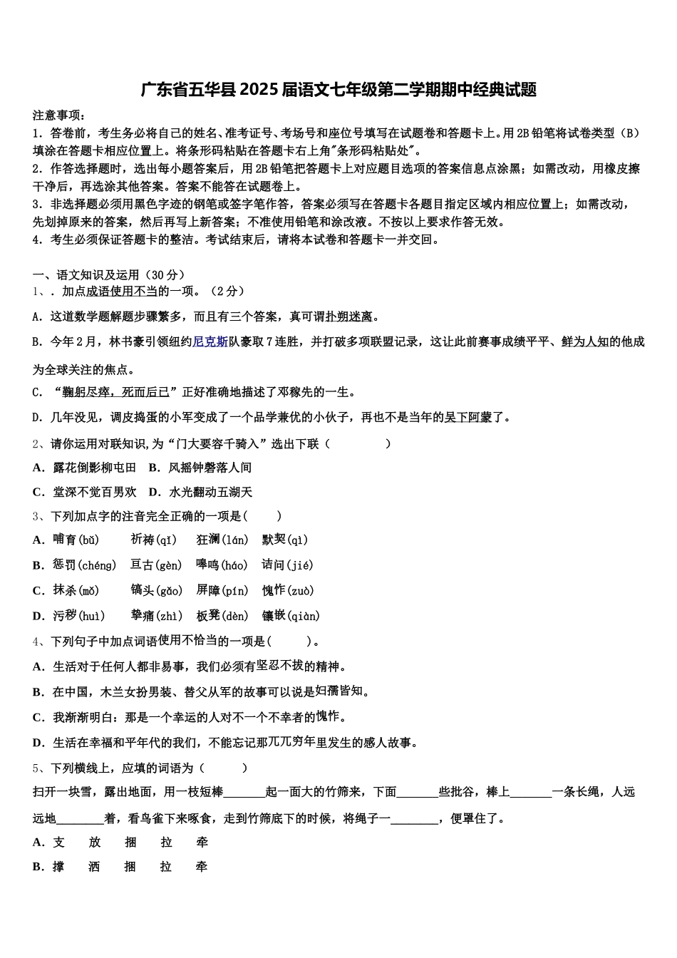 广东省五华县2025届语文七年级第二学期期中经典试题含解析_第1页