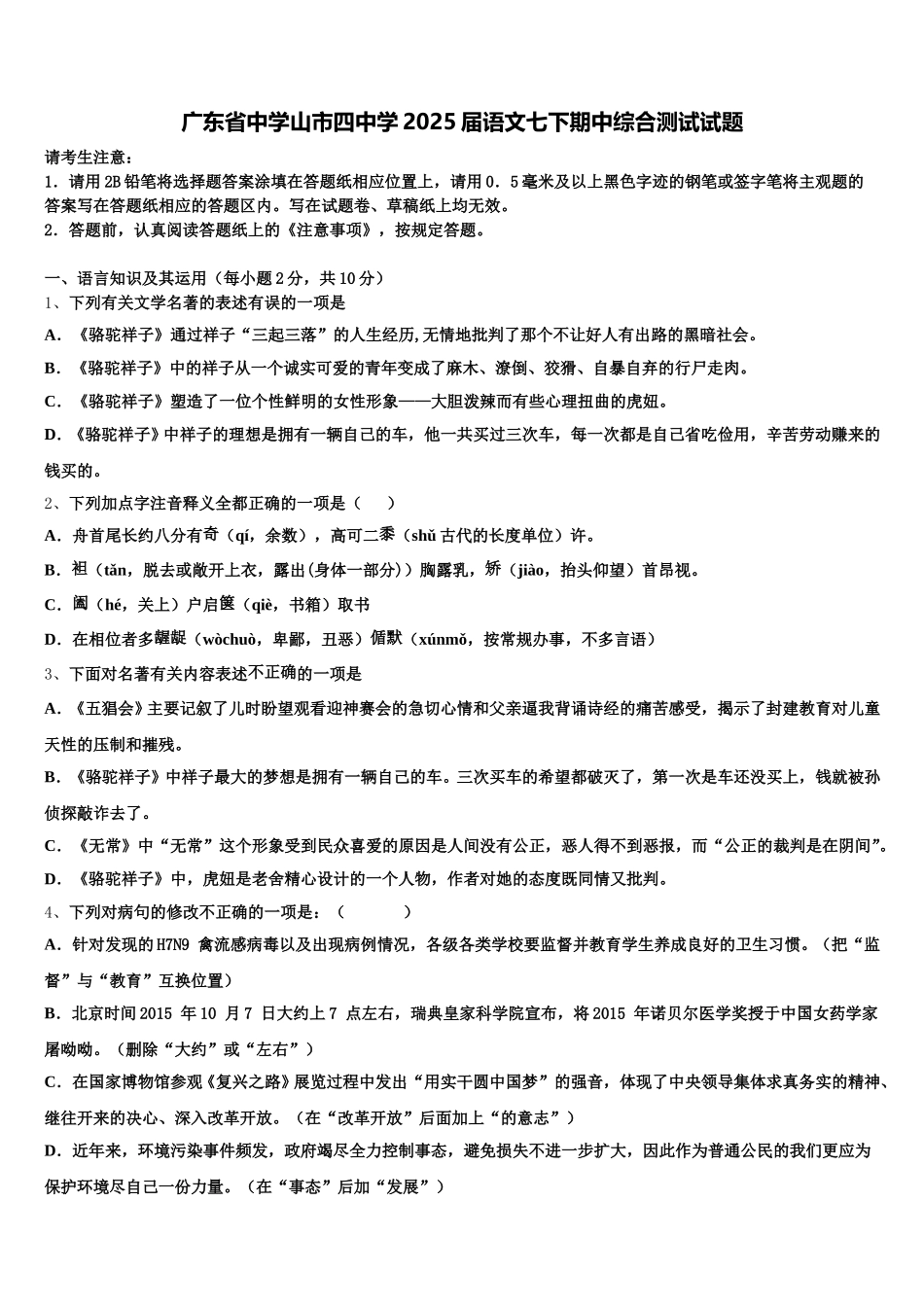 广东省中学山市四中学2025届语文七下期中综合测试试题含解析_第1页