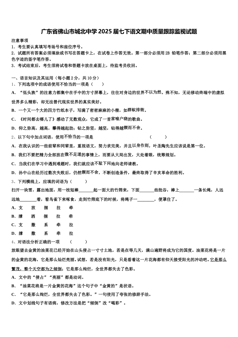 广东省佛山市城北中学2025届七下语文期中质量跟踪监视试题含解析_第1页