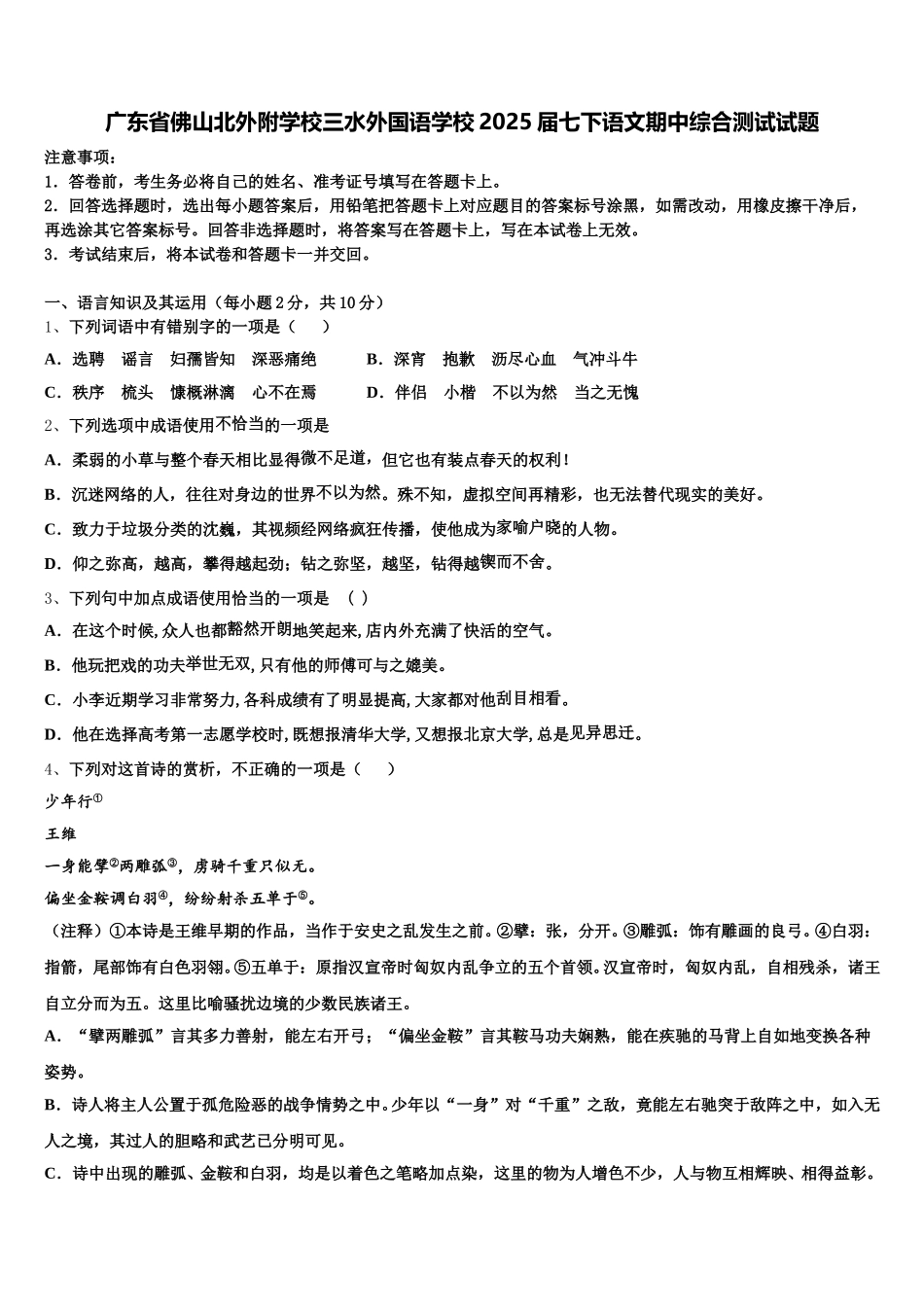 广东省佛山北外附学校三水外国语学校2025届七下语文期中综合测试试题含解析_第1页