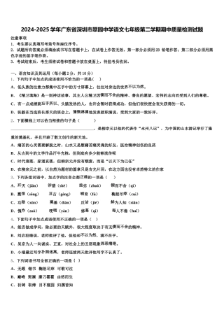 2024-2025学年广东省深圳市翠园中学语文七年级第二学期期中质量检测试题含解析