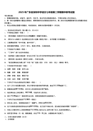 2025年广东省深圳中学语文七年级第二学期期中联考试题含解析